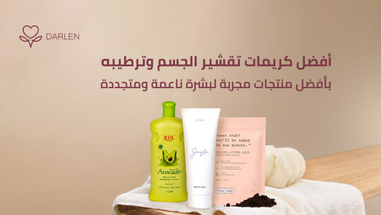 كريمات تقشير الجسم وترطيبه بأفضل منتجات مجربة لبشرة صحية