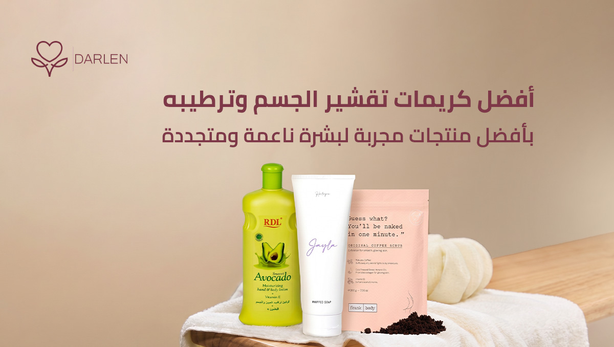 كريمات تقشير الجسم وترطيبه بأفضل منتجات مجربة لبشرة صحية