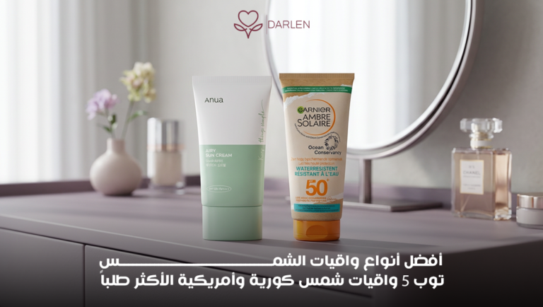 افضل انواع واقيات الشمس | 5 خيارات تناسب جميع أنواع البشرة