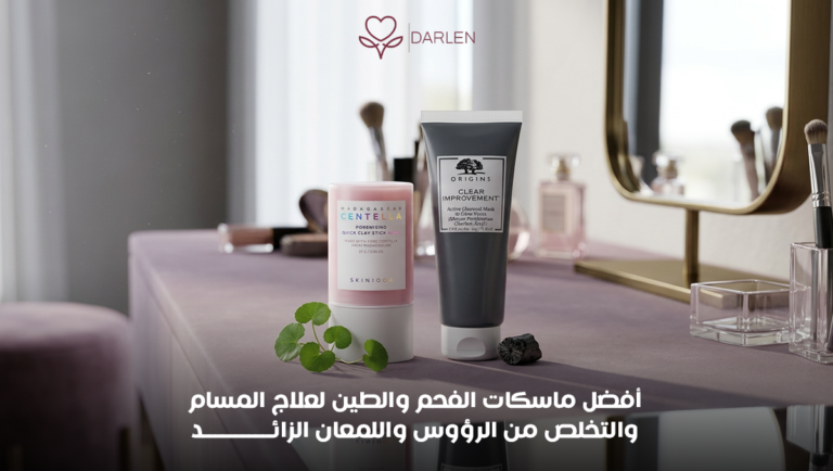 افضل ماسكات الفحم والطين لعلاج المسام والرؤوس السوداء