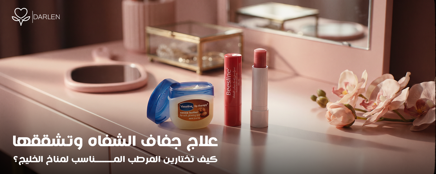 علاج جفاف الشفاه وتشققها: دليل اختيار المرطب لمناخ الخليج