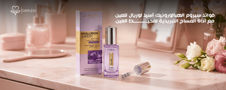 فوائد سيروم هيالورونيك أسيد لوريال للعين مع مساج تبريد مفعّل