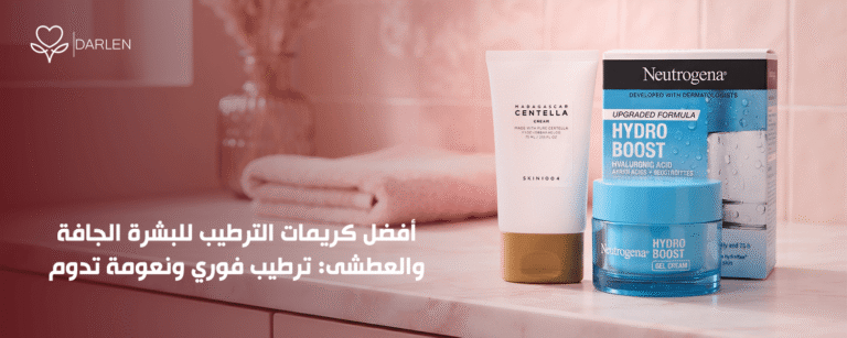 افضل كريمات الترطيب للبشرة الجافة والعطشى لترطيب يدوم