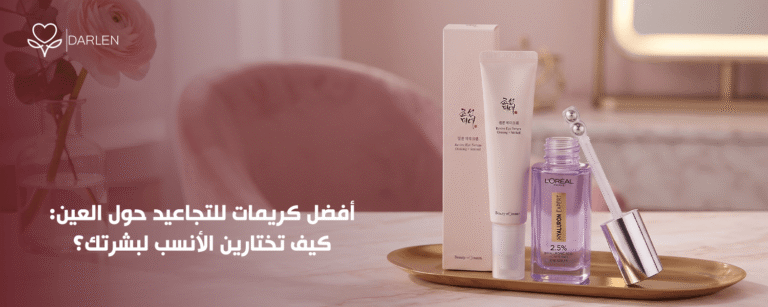 افضل كريمات للتجاعيد حول العين لروتين عناية متكامل لبشرتك