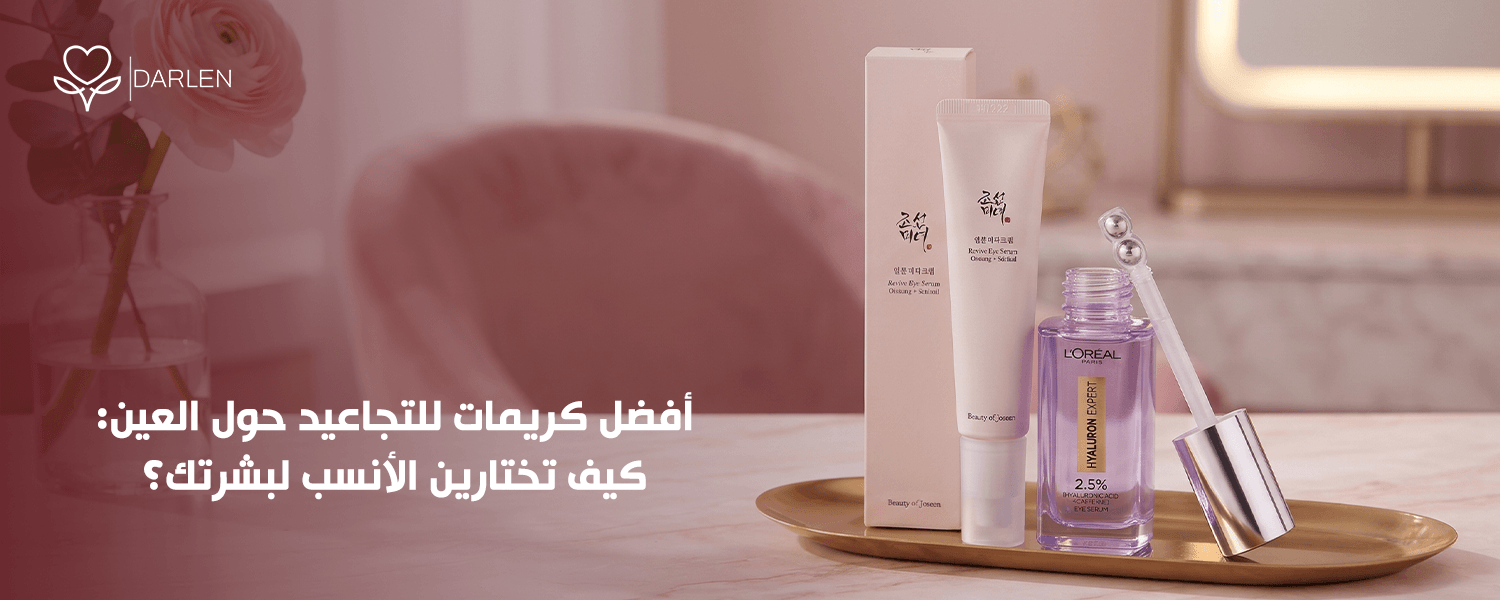 افضل كريمات للتجاعيد حول العين لروتين عناية متكامل لبشرتك