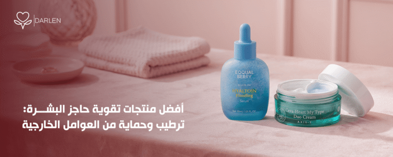 منتجات تقوية حاجز البشرة للترطيب والحماية اليومية