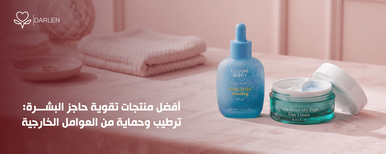 منتجات تقوية حاجز البشرة للترطيب والحماية اليومية