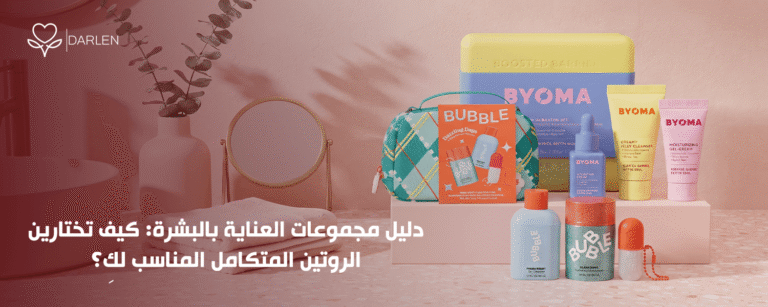 مجموعات العناية بالبشرة لاختيار روتينك اليومي المثالي