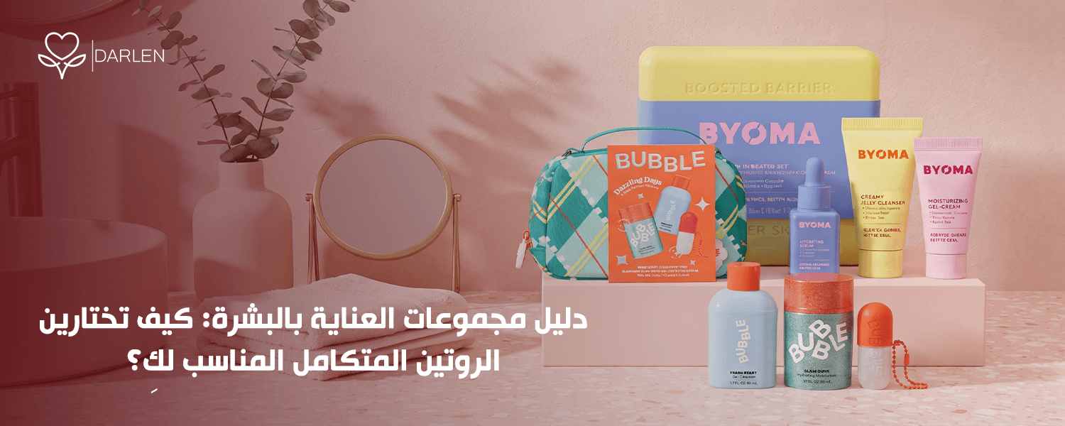 مجموعات العناية بالبشرة لاختيار روتينك اليومي المثالي
