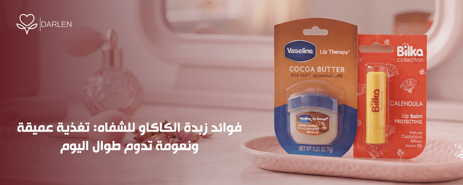 فوائد زبدة الكاكاو للشفاه وترطيبها بعمق ونعومة